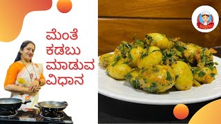 MENTHE KADABU  JOLADA HITTINA MENTHE SOPPINA KADABU  METHI DHOKLI [upl. by Gan67]