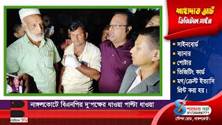 নাঙ্গলকোটে বিএনপির দুপক্ষের ধাওয়াপাল্টা ধাওয়া [upl. by Ashil728]