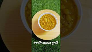 Kabuli Cholar Ghugniকাবুলি ছোলার ঘুগনি 🥰cookingcurry youtubeshorts [upl. by Selyn]