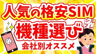 【安く機種変更したい人必見】人気格安SIMのオススメ端末はこれ！【UQモバイルワイモバイルIIJmiomineoイオンモバイル】 [upl. by Matless]