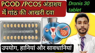 ओवेरियन सिस्ट की दवाdronis 30 tablet uses in hindi  drospirenone and ethinyl estradiol tablets ip [upl. by Nogaem229]