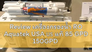 Review เครื่องกรองน้ำ RO Aquatek USA 🇺🇸 แท้ 85 GPD 150GPD 5 ขั้นตอน ไส้กรองของ AQUATEK มีขาตั้งแล [upl. by Oiluj]