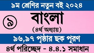 Class 9 Bangla Page 96 Page 97  নবম শ্রেণির বাংলা ৯৬ পৃষ্ঠা ৯৭ পৃষ্ঠা  Bangla Class 9 Page 9697 [upl. by Ulah639]