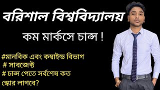 Barisal University Admission Information  Subject amp Chance Score  Anans Explain [upl. by Atinuahs73]