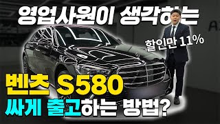 할인을 벌써 이렇게 벤츠 S580 4matic 롱바디 법인 특별 프로모션 혜택 받고 출고 사업자 구매 노하우는 [upl. by Neih]