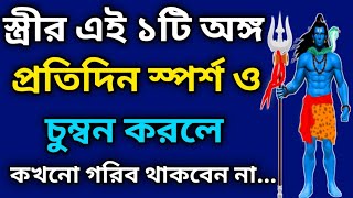 স্ত্রীর এই ১টি অঙ্গ প্রতিদিন স্পর্শ করলে কখনো গরিব থাকবেন না। New Powerful Spiritual Video । Story [upl. by Vinay211]