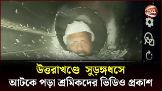 উত্তরাখণ্ডে সুড়ঙ্গধসে আটকে পড়া শ্রমিকদের ভিডিও প্রকাশ  Channel 24  India Tunnel [upl. by Nylrats]