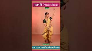 फुलवंती Dance steps by Prajta Mali part 2  marathinews fulvanti prajktamali [upl. by Relda]