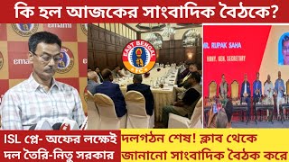 East Bengalর দলগঠন শেষের পথেক্লাব থেকে press release করে হবে ঘোষণাদল নিয়ে চরম আশাবাদী কর্তারা [upl. by Nyrrat]