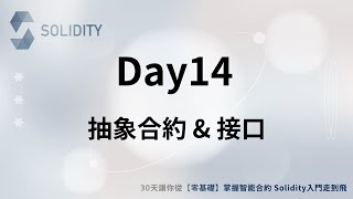 Solidity 入門走到飛🚀【Day14】抽象合約 amp 接口 [upl. by Mena]