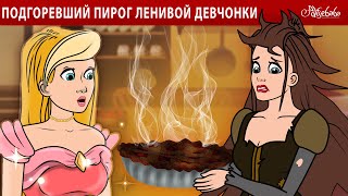 Подгоревший пирог ленивой девчонки 🥧💥  сказка  Сказки для детей и Мультик [upl. by Lonni138]