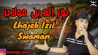 chalha atlas  moulay noureddine  lhajeb izil swaman  نور الدين مولاي [upl. by Stanislaw]