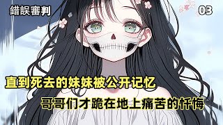 【錯誤審判】03：當姐妹情變成了壹把利刃，傷害就如同洪水猛獸 [upl. by Verger934]