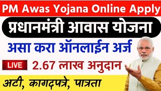 असा अर्ज करा🔴प्रधानमंत्री आवास योजना महाराष्ट्र 2021Pradhan Mantri Awas Yojana Online Apply Marathi [upl. by Suolevram344]