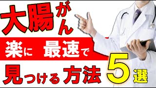 【2022年】大腸がんを最速で見つける方法５選 [upl. by Einnoc997]