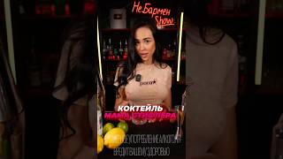 Мама Стифлера Коктейль с водкой и саке cocktail bartender drink cocktailbar [upl. by Cleavland]