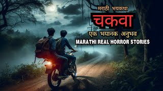 चकवा Horror Story  भयानक सत्यकथा  Real Marathi Horror Stories [upl. by Bury]