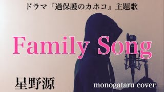 【フル歌詞付き】 Family Song ドラマ『過保護のカホコ』主題歌  星野源 monogataru cover [upl. by Anma]