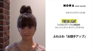 ふわふわ「お団子アップ」How to make into Big High Bun Updo  NORA hairsalon [upl. by Anin]