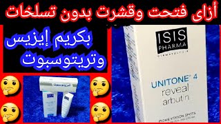 كريم ايزيس لتفتيح البشرة والمناطق الحساسة isis unitone 4 كريم تريتوسبوتتجربتى [upl. by Anivlem411]