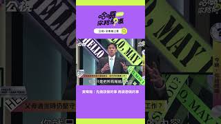 黃暐瀚如何面對父母離世？「做該做的事再做想做的事」｜哈囉！你給問嗎？｜EP22 [upl. by Korb549]