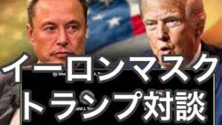 対談 トランプさんとイーロンマスク 【日本語翻訳字幕付き】 [upl. by Hgalehs]