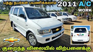 பத்து நபர்கள் வரை பயணிக்கலாம்  Chevrolet Tavera 2011 model low price used car sale in Tamilnadu [upl. by Neelyam367]