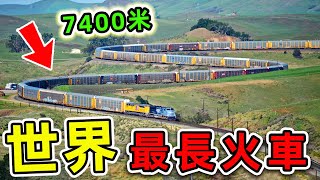 全世界最長的10列火車！第一名車長超過7400米，要8個火車頭一起才能拉動。世界之最top 世界之最 出類拔萃 腦洞大開 top10 最長火車 [upl. by Threlkeld979]