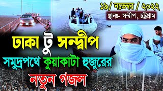 সন্দ্বীপে সমুদ্রপথে কুয়াকাটা হুজুরের নতুন গজল  হাফিজুর রহমান গজল  Hafizur Rahman Siddiki Gojol [upl. by Ohl]