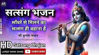 साँवरे से मिलने का सत्संग ही बहाना है  Sanvare Se Milne Ka Satsang Hi Bahana Hai  सत्संग भजन [upl. by Seema]