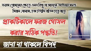 Foroj gosul  ফরজ গোসল করার সঠিক পদ্ধতি ¦ ফরজ গোসল ও কাপড় ধোয়ার নিয়ম প্রাক্টিক্যালি দেখুন ¦ [upl. by Alleyne701]