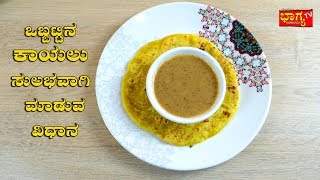 ಒಬ್ಬಟ್ಟಿನ ಕಾಯಿಹಾಲು ಮಾಡುವುದು ಹೇಗೆ I holige obbattu khaihalu recipe I Bhagya Tv [upl. by Beatty577]