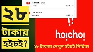 ২৮ টাকায় দেখুন হইচই সিরিজ  Buy Hoichoi Subscription on 28 Taka How to Buy Hoichoi From My Gp App [upl. by Acirem311]