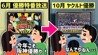 Vやねんを再現した呪いのフラグ「あかん阪神優勝してまう」を徹底解説 [upl. by Ganley]