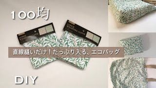 100均DIY【エコバッグ作り方】Ecobagセリアランチクロス2枚ウィリアムモリス葉っぱ柄 [upl. by Sikata]