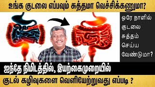 5 நிமிடங்களில் உங்கள் குடல் கழிவுகளை வெளியேற்றுங்கள் 🔥 HEALER BASKAR [upl. by Ater]