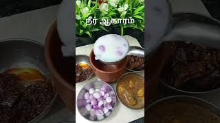 Neer Aagaram💪palaya sooru healthy food shorts ❤️drsivaraman like support subscribe 🙏🙏🙏 [upl. by Yme]