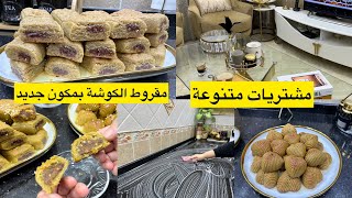 مقروط الكوشة بمكون جديد مع السر لي يخلي الحشو طري ومعسل مشتريات متنوعة ومفاجآت تهمكم [upl. by Kenn867]