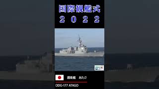 自衛隊 自衛隊イベント 国際観艦式 [upl. by Colvin]