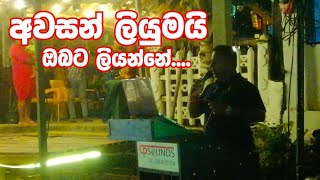 අවසන් ලියුමයි ඔබට ලියන්නේ [upl. by Namqul]