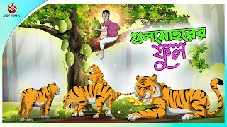 Gulmohorer ful  Bengali Story  Stories in Bengali  Bangla Golpo  Ssoftoons [upl. by Aidekal218]