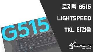 로지텍 G515 LIGHTSPEED TKL 타건음 [upl. by Nazus84]