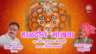 हळदीनं माखवा  येडाबाई भक्तीगीत  बाळू शिंदे  गुरूरथम म्युझिक 2019 [upl. by Llig129]