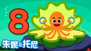 朱妮托尼  数字儿歌系列  认识数字8  八条腿的章鱼  儿歌童谣  Number Song for Kids [upl. by Nugent]