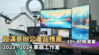 辦公產品好物推薦，我一直在用和淘汰的產品清單？Feat 2023  2024 工作桌面  家庭工作室 Desk Setup [upl. by Cassaundra120]