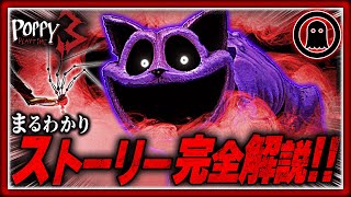 【ポピープレイタイムチャプター3】44分でまるわかり！ストーリー完全解説！ [upl. by Ennoirb267]