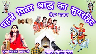 Guru Gorakhnath ke Deru Bhajan Goga Ji ke Deru Bhajan pitra Bhajan Sandeep Samalpuriya piter song [upl. by Atiuqat]