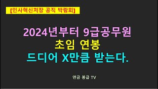 인사혁신처장 공직박람회 2024년부터 9급공무원 초임 연봉 드디어 XX만큼 받는다 [upl. by Agarhs198]