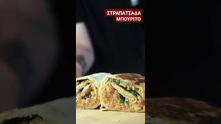 Στραπατσάδα Burrito kayianas strapatsada burrito food fyp fy [upl. by Nnylaehs275]