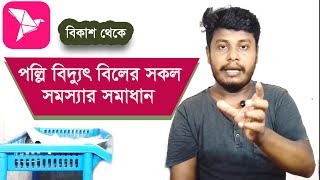 All Problem Solved Palli Bidyut Bill Payment By bkash [upl. by Eiramyelhsa134]